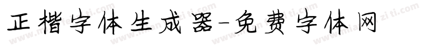 正楷字体生成器字体转换