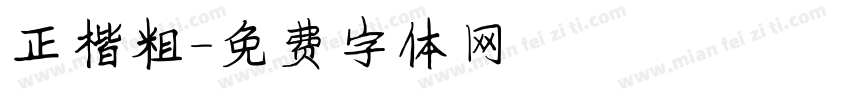 正楷粗字体转换