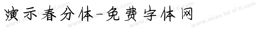 演示春分体字体转换