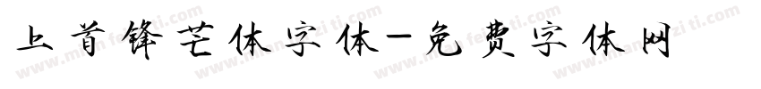 上首锋芒体字体字体转换