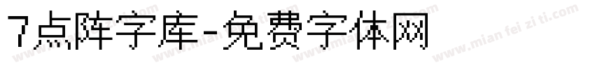 7点阵字库字体转换