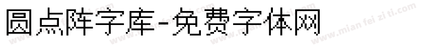 圆点阵字库字体转换