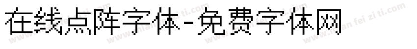 在线点阵字体字体转换