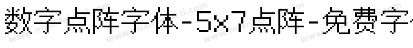 数字点阵字体-5x7点阵字体转换