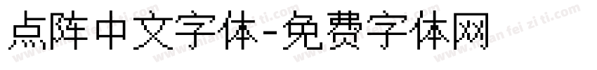 点阵中文字体字体转换