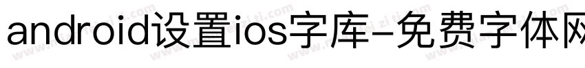 android设置ios字库字体转换