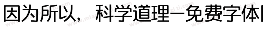 因为所以，科学道理字体转换