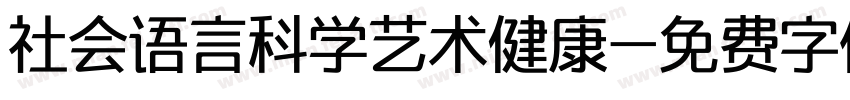 社会语言科学艺术健康字体转换