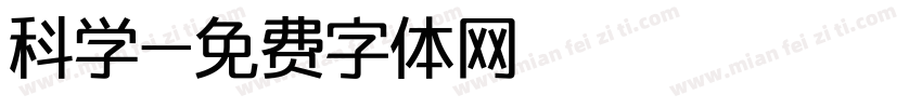 科学字体转换