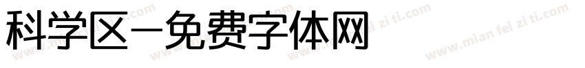 科学区字体转换