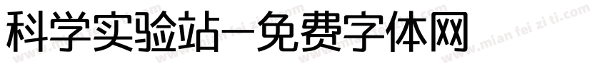 科学实验站字体转换