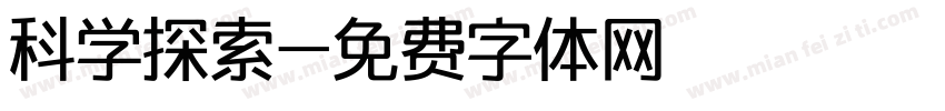 科学探索字体转换