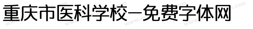 重庆市医科学校字体转换