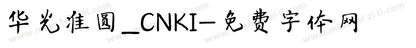 华光准圆_CNKI字体转换