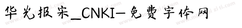 华光报宋_CNKI字体转换