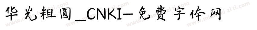 华光粗圆_CNKI字体转换