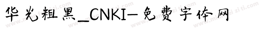 华光粗黑_CNKI字体转换