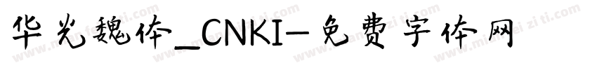 华光魏体_CNKI字体转换