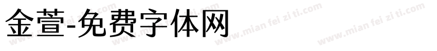 金萱字体转换