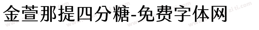 金萱那提四分糖字体转换