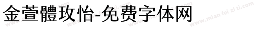 金萱體玫怡字体转换