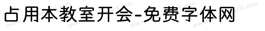 占用本教室开会字体转换