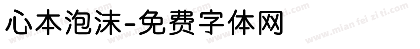 心本泡沫字体转换