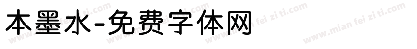 本墨水字体转换