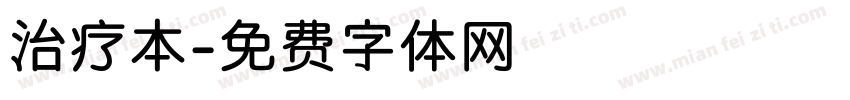 治疗本字体转换