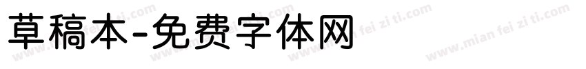 草稿本字体转换