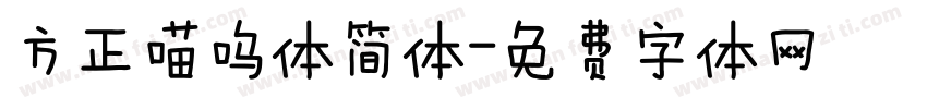 方正喵呜体简体字体转换