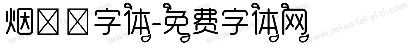 烟朦胧字体字体转换