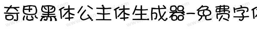 奇思黑体公主体生成器字体转换