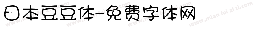 日本豆豆体字体转换