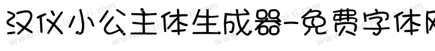 汉仪小公主体生成器字体转换