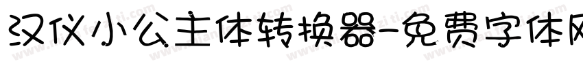 汉仪小公主体转换器字体转换