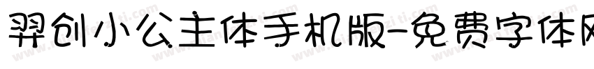 羿创小公主体手机版字体转换