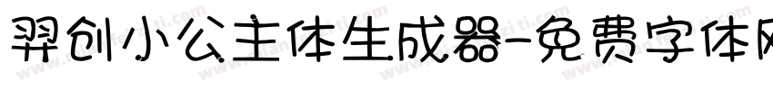 羿创小公主体生成器字体转换