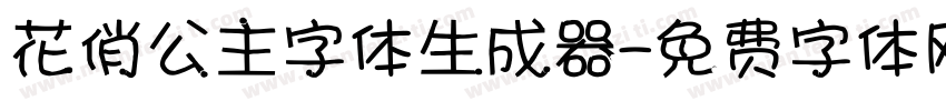 花俏公主字体生成器字体转换