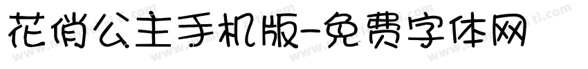 花俏公主手机版字体转换