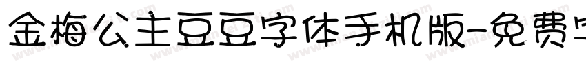 金梅公主豆豆字体手机版字体转换