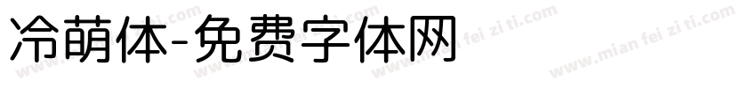 冷萌体字体转换