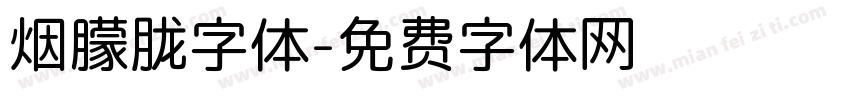 烟朦胧字体字体转换