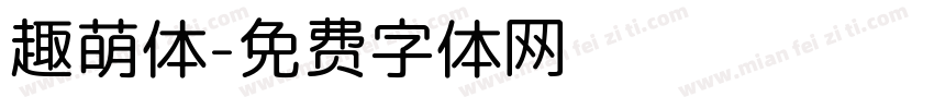 趣萌体字体转换