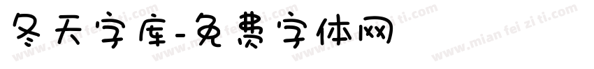 冬天字库字体转换