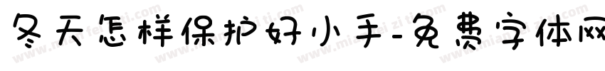 冬天怎样保护好小手字体转换