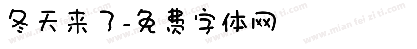 冬天来了字体转换