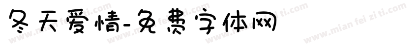 冬天爱情字体转换