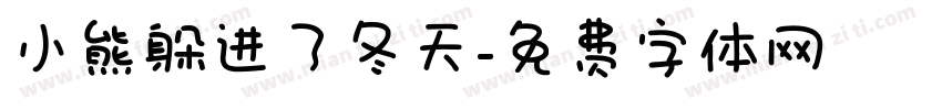 小熊躲进了冬天字体转换