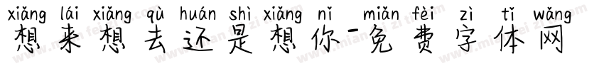 想来想去还是想你字体转换